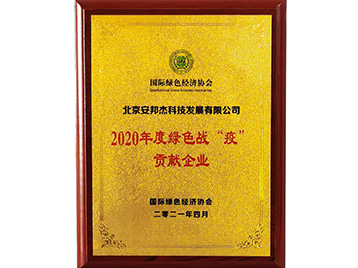 安邦杰-綠色戰役貢獻企業