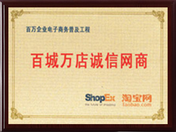百城萬店誠信網商